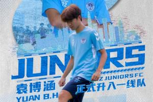 深圳青年人官方:U17国少球员袁博涵正式升入一线队